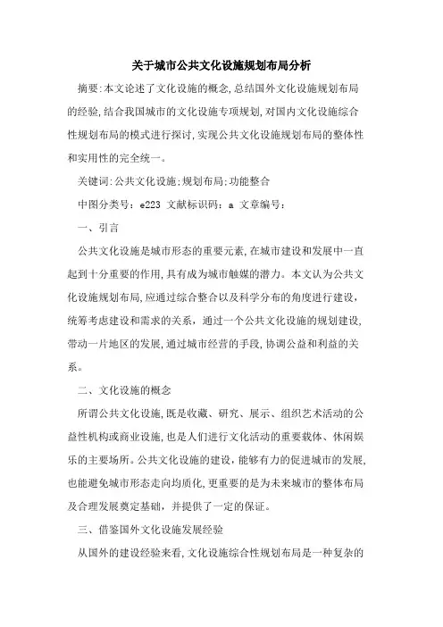 关于城市公共文化设施规划布局分析