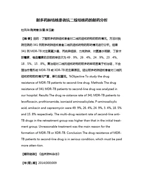 耐多药肺结核患者抗二线结核药的耐药分析