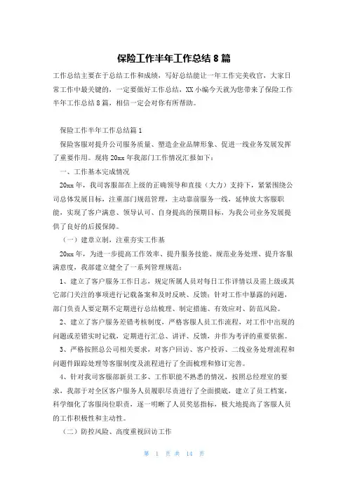 保险工作半年工作总结8篇