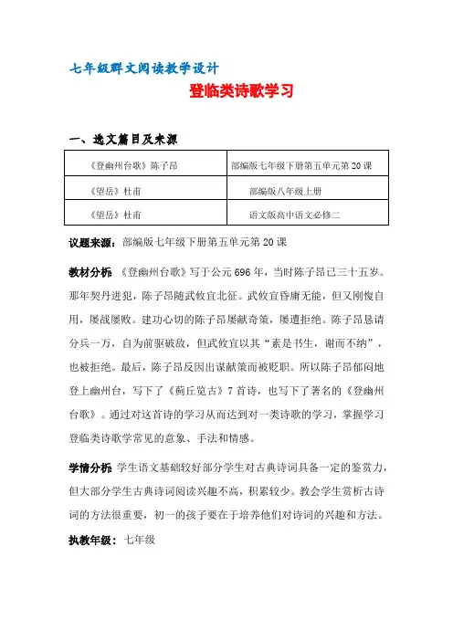 七年级群文阅读教案：《17 登临类诗歌学习》教学设计(6页公开课资料)