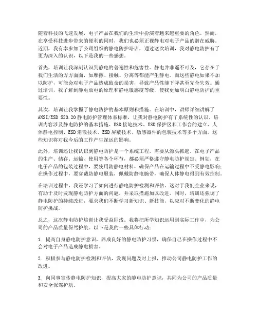 静电防护培训后的感想