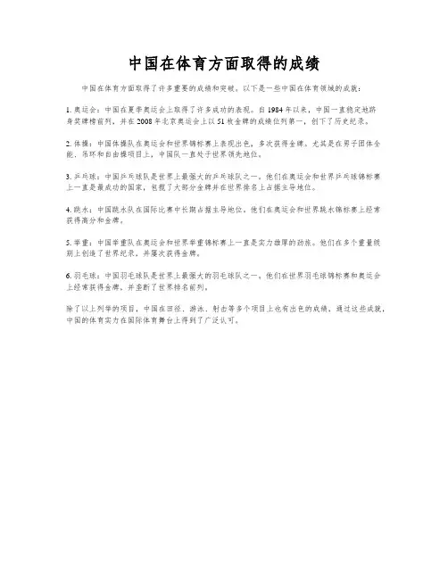 中国在体育方面取得的成绩