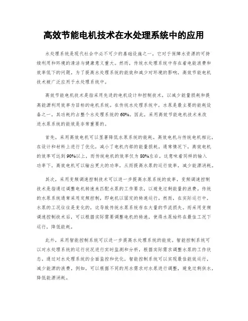 高效节能电机技术在水处理系统中的应用