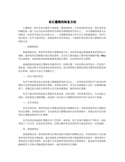 论石墨烯的制备方法