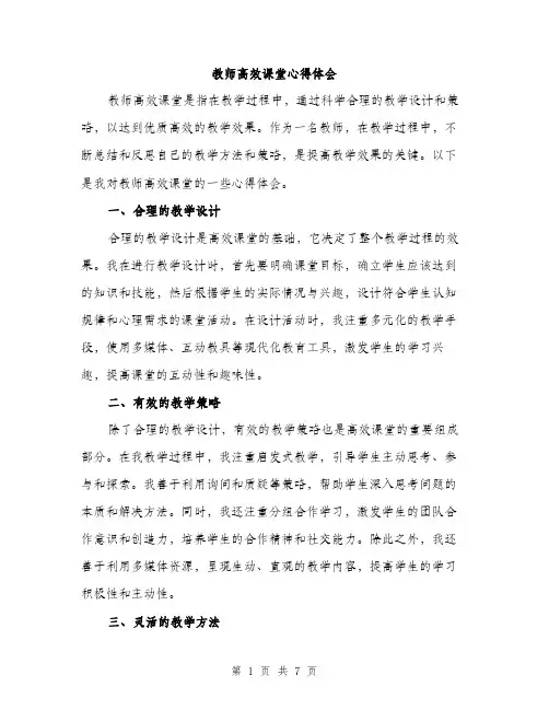 教师高效课堂心得体会（3篇）