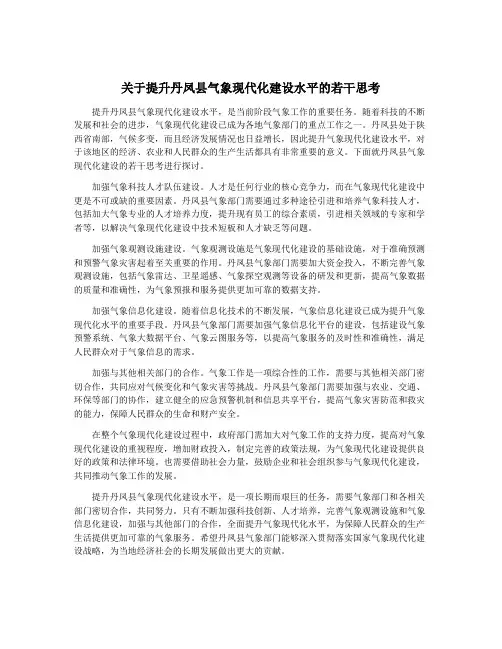 关于提升丹凤县气象现代化建设水平的若干思考