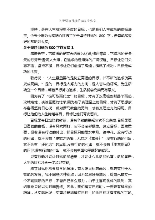 关于坚持目标的800字作文_优秀作文范文_