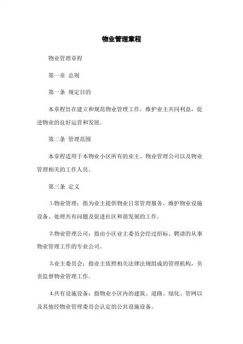 物业管理章程