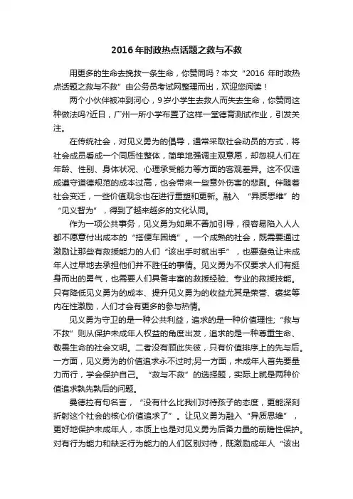 2016年时政热点话题之救与不救