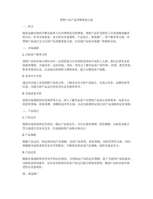 理财产品产品营销策划方案