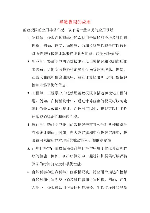 函数极限的应用