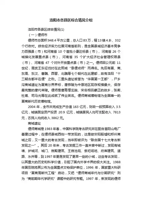 洛阳市各县区综合情况介绍
