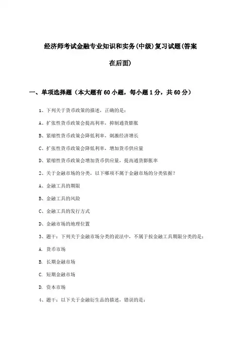 经济师考试金融专业知识和实务(中级)试题与参考答案