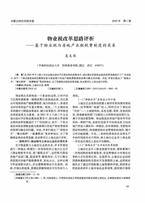 物业税改革思路评析——基于物业税与房地产业租税费制度的关系