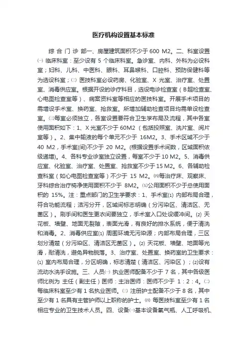 医疗机构设置基本标准