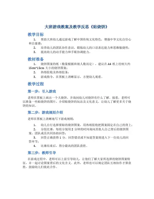 大班游戏教案及教学反思《贴烧饼》