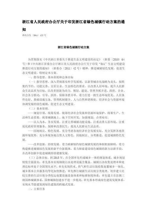 浙江省人民政府办公厅关于印发浙江省绿色城镇行动方案的通知