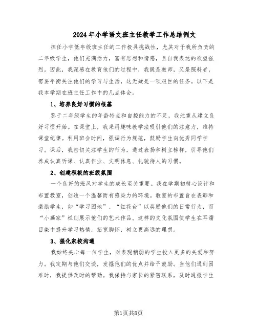 2024年小学语文班主任教学工作总结例文（5篇）