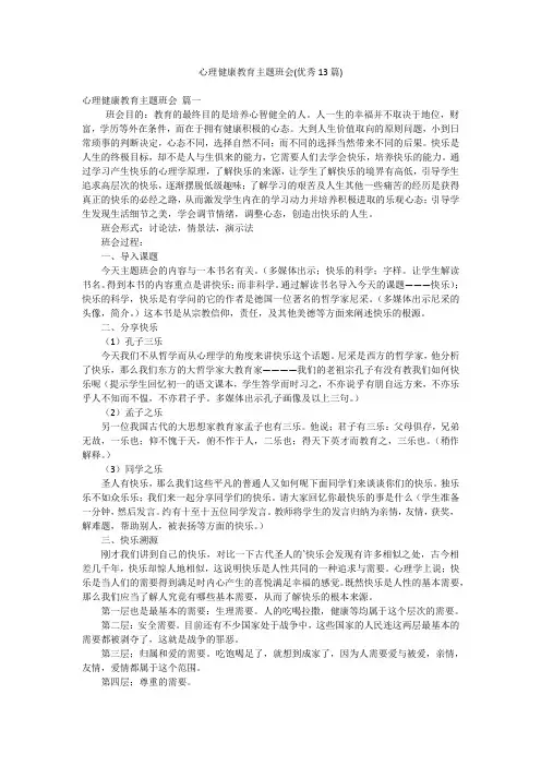 心理健康教育主题班会(优秀13篇)