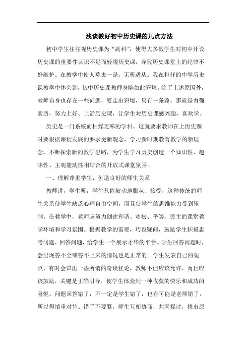 教好初中历史课的几点方法论文