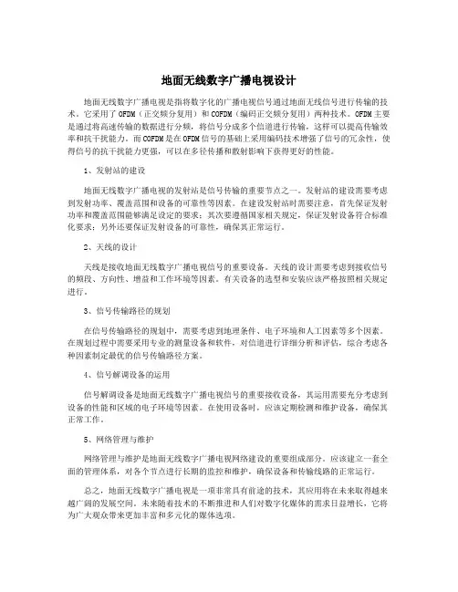地面无线数字广播电视设计