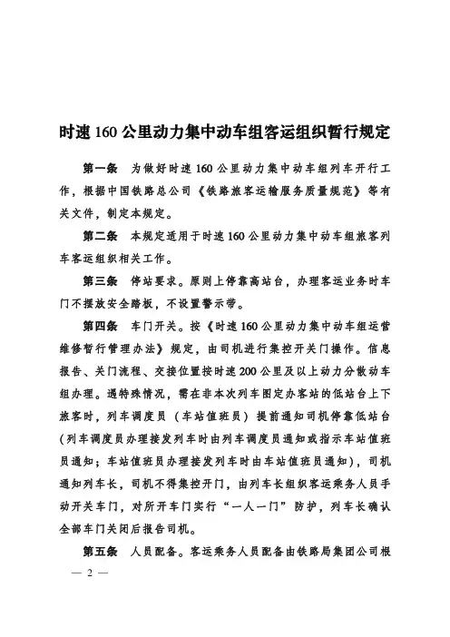 《时速160公里动力集中动车组客运组织暂行规定》(2018)229