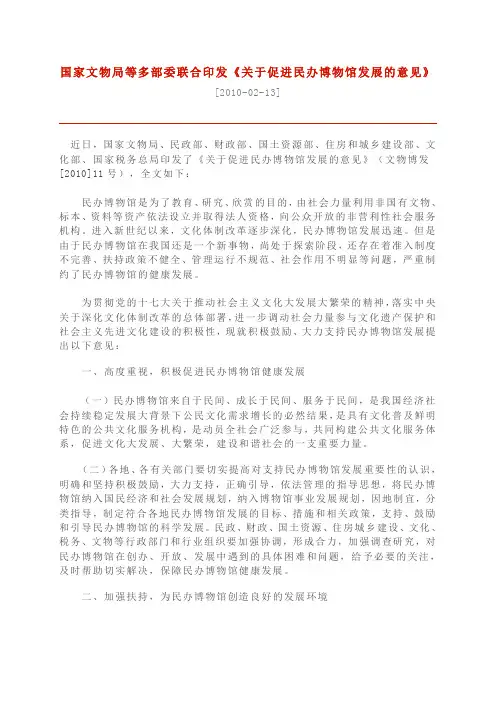 国家文物局等七部委文件《关于促进民办博物馆发展的意见》