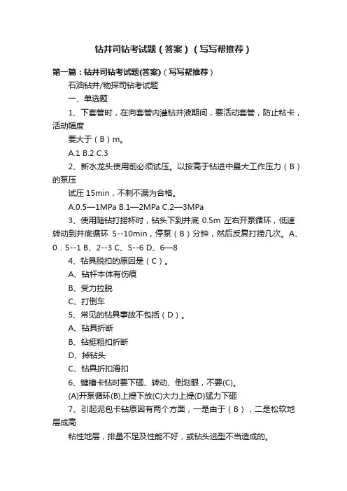 钻井司钻考试题（答案）（写写帮推荐）