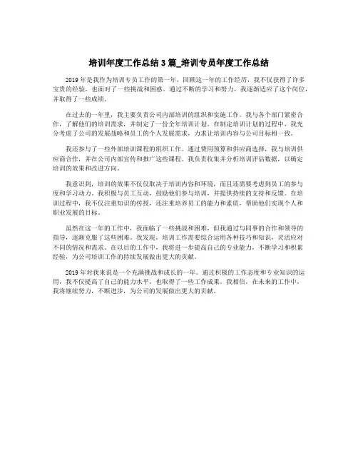 培训年度工作总结3篇_培训专员年度工作总结