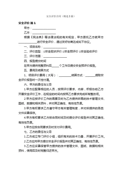 安全评价合同（精选5篇）