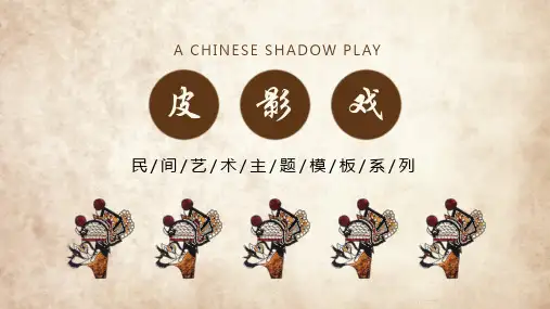 民间艺术皮影戏