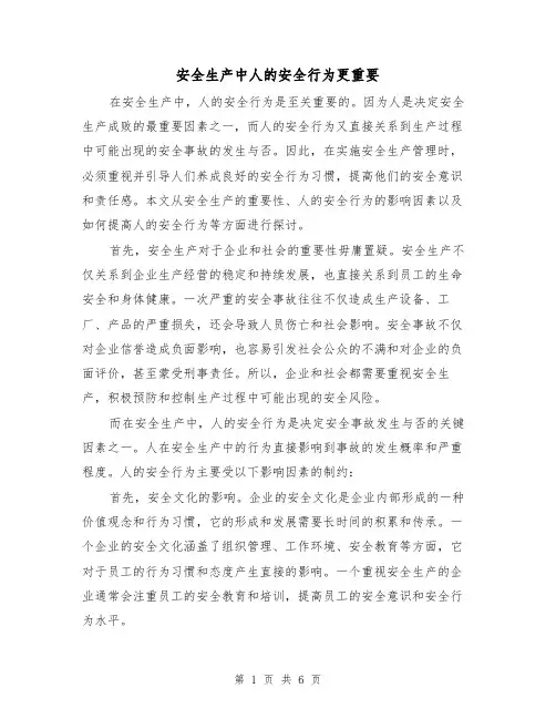 安全生产中人的安全行为更重要（三篇）