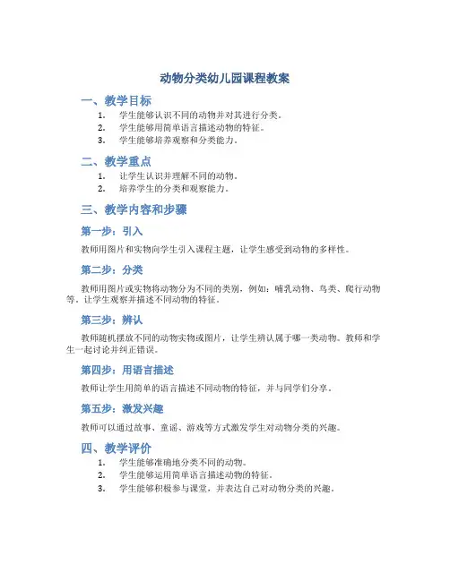 动物分类幼儿园课程教案