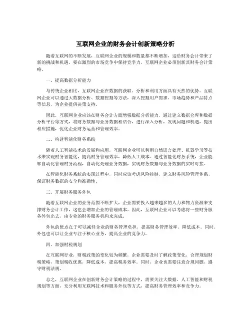 互联网企业的财务会计创新策略分析