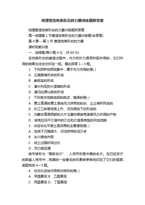 地理营造地表形态的力量训练题附答案