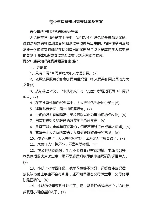 青少年法律知识竞赛试题及答案