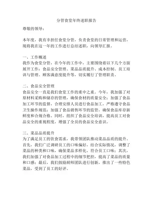 分管食堂年终述职报告