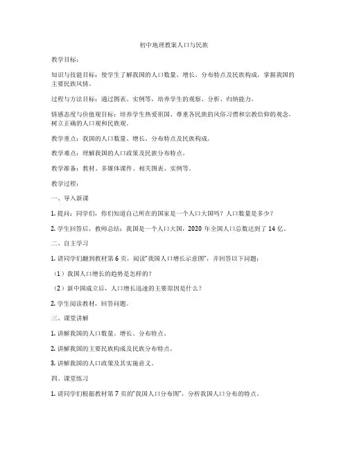 初中地理教案人口与民族