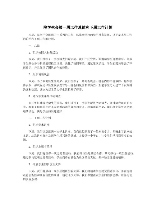 院学生会第一周工作总结和下周工作计划