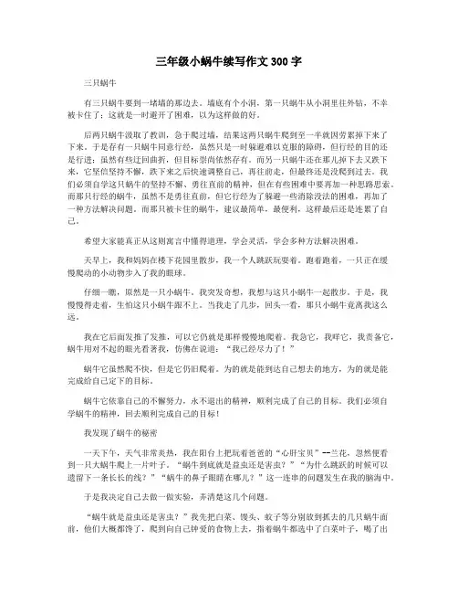 三年级小蜗牛续写作文300字