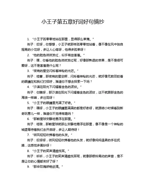 小王子第五章好词好句摘抄