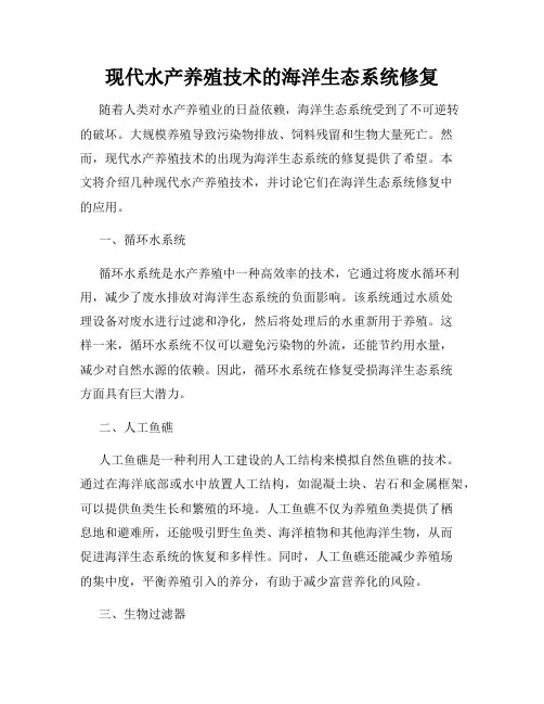 现代水产养殖技术的海洋生态系统修复