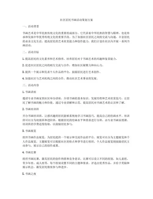 社区居民书画活动策划方案