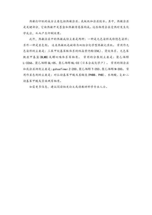 热敏打印纸成分