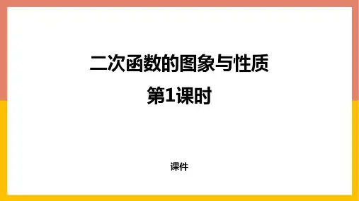 北师大版九年级下册数学《二次函数的图象与性质》二次函数研讨说课复习课件