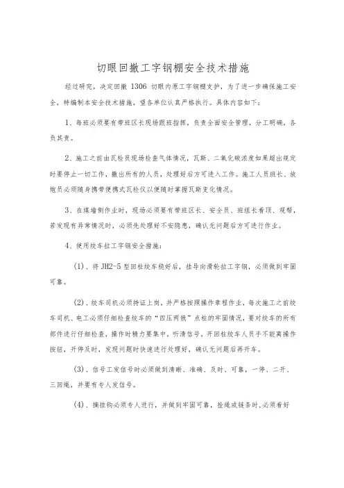 切眼回撤工字钢棚安全技术措施