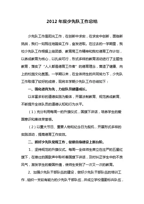 2012年度少先队工作总结