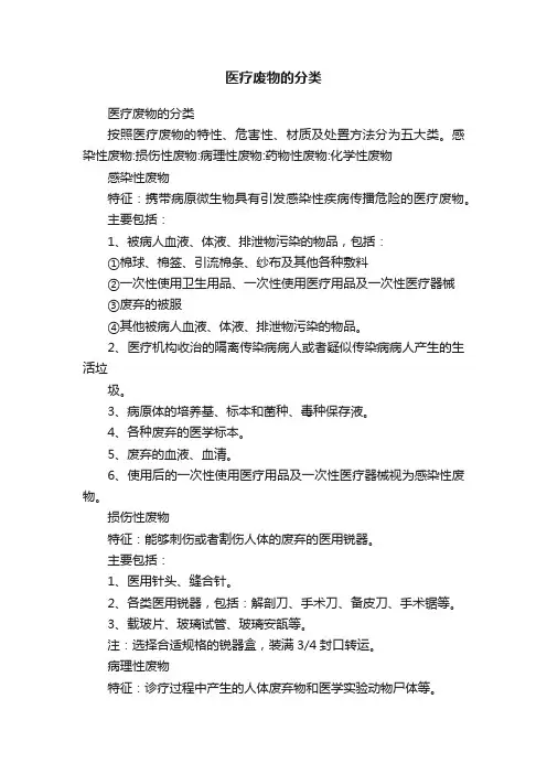 医疗废物的分类