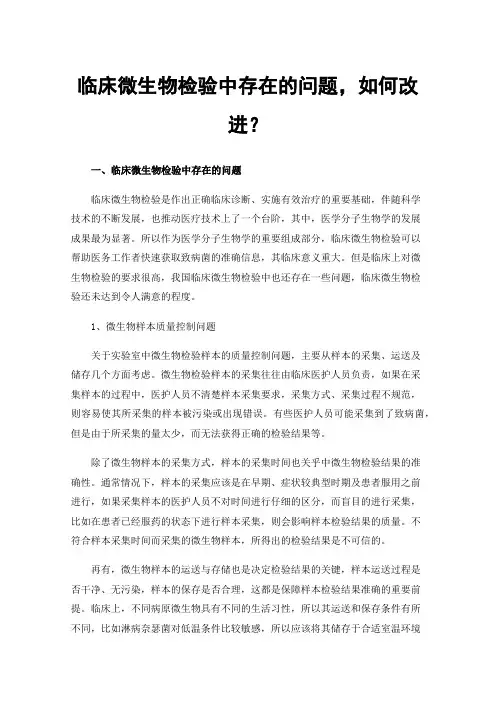 临床微生物检验中存在的问题，如何改进？