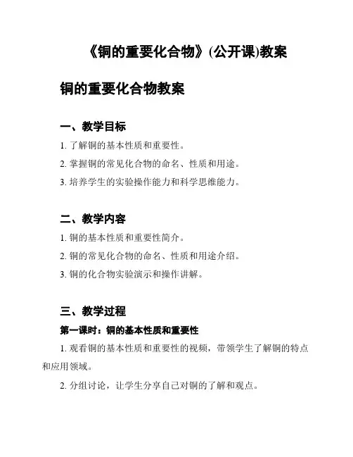 《铜的重要化合物》(公开课)教案
